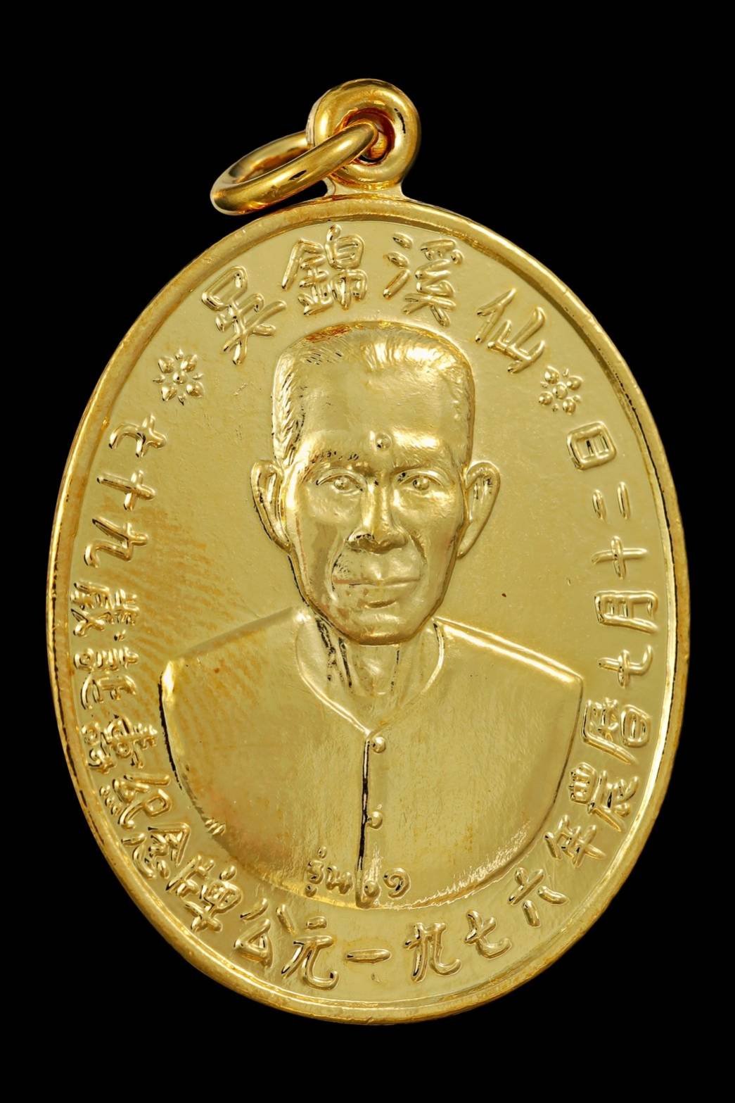 299704 เหรียญรุ่นแรกเซียนแปะโรงสี  อาจารย์โง้ว กิม โคย  (บล็อคเจ๊กโหงว)  เนื้อกะไหล่ทอง ปี2519 จ.ปทุมธานี 