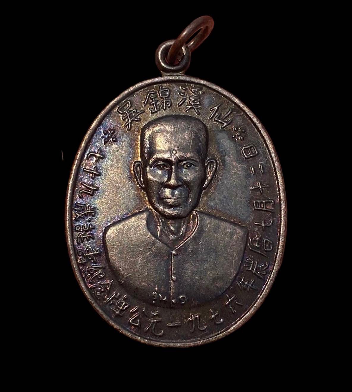 299725 เหรียญเซียนแปะโรงสี  รุ่นแรก ปี 2519  บล็อกเจ็คโหงว  เนื้อทองแดงรมดำ  จังหวัดปทุมธานี 