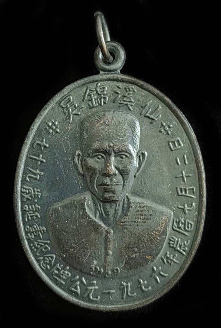 299729 เหรียญ​เซียนแปะโรงสี  รุ่นแรกเนื้อทองแดง ปี2519 บล็อกเจ็กโหงว  จังหวัดปทุมธานี