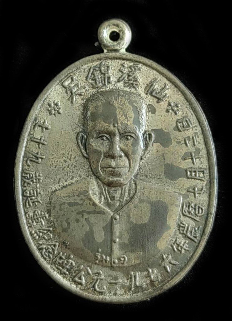 299730 เหรียญ​เซียนแปะโรงสี  รุ่นแรกเนื้อเงิน ปี2519  บล็อกเจ็กโหงว  จังหวัดปทุมธานี