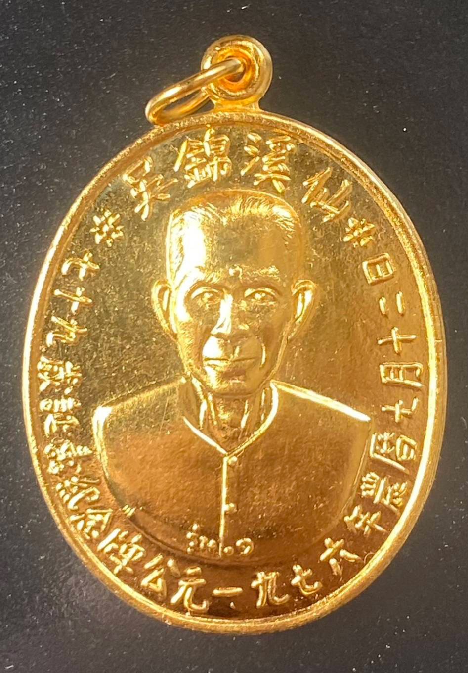 299770 เหรียญรุ่นแรก  อาจารย์ โง้ว กิม โคย  เซียนแปะโรงสี บล็อคเจ๊กโหงว  เนื้อกะไหล่ทอง  ปี2519 จ.ปทุมธานี