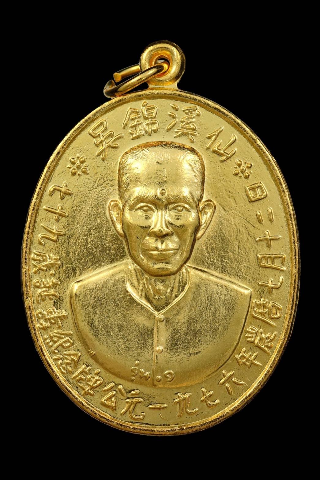 299807 เหรียญรุ่นแรก เซียนแปะโรงสี  อาจารย์ โง้ว กิม โคย  (บล็อคเจ๊กโหงว) จ.ปทุมธานี เนื้อกะไหล่ทอง ปี2519 