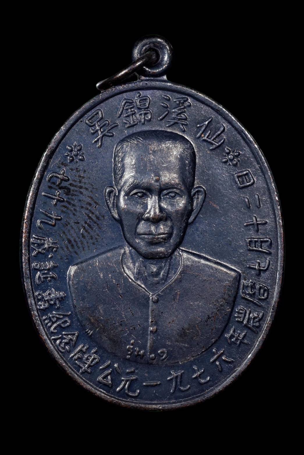 299783 เหรียญรุ่นแรก เซียนแปะโรงสี อาจารย์ โง้ว กิม โคย  (บล็อคเจ๊กโหงว) เนื้อทองแดงรมดำ  ปี2519 จ.ปทุมธานี