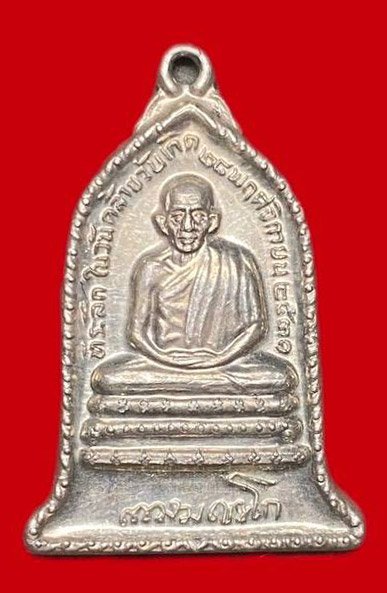 307947 หลวงพ่อเกษม เขมโก  สุสานไตรลักษณ์  ระฆัง ปี2531 เนื้อเงิน จ.ลําปาง