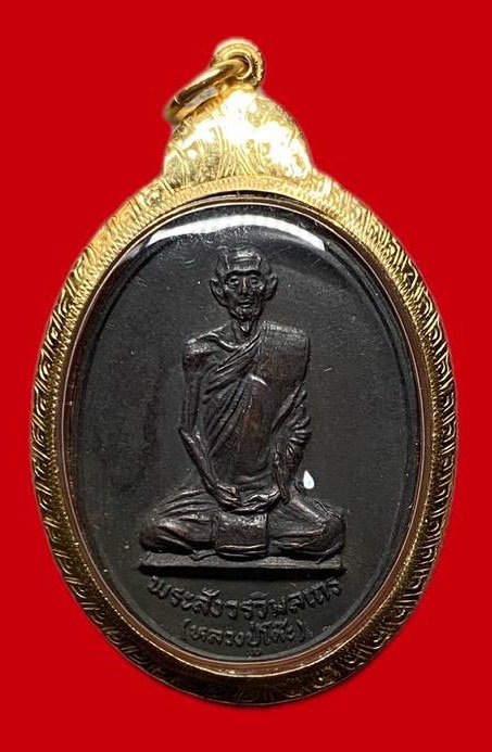 307952 เหรียญหลวงปู่โต๊ะ  วัดถ้ำสิงโตทอง  รุ่นแรก หลังยันต์ตรี  ปี2521 เนื้อทองแดง  จ.ราชบุรี