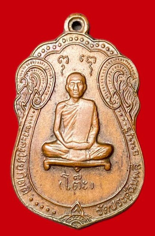 307957 หลวงปูโต๊ะ  วัดประดู่ฉิมพลี  เสมา หลังยันตรี ปี2517  เนื้อทองแดง กทม.