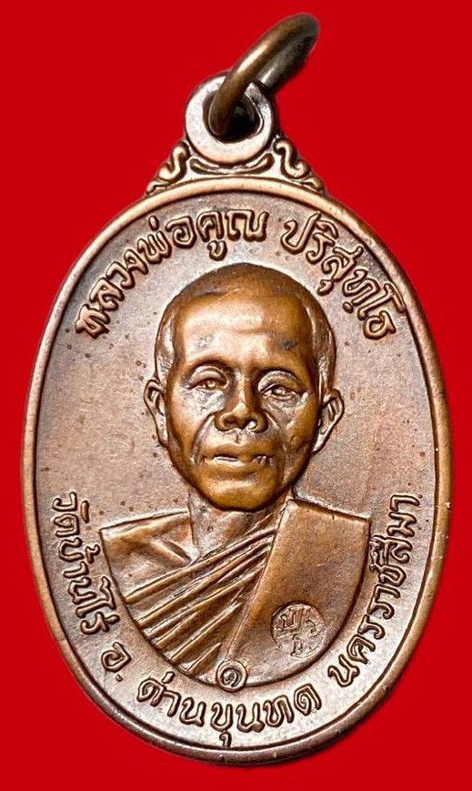  307958 หลวงพ่อคูณ วัดบ้านไร่  รุ่นสร้างกุฎิสงฆ์ พิมพ์อมหมาก ปี 2517  เนื้อทองแดง จ.นครราชสีมา