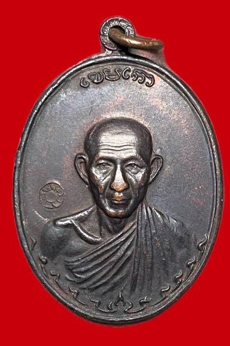 307972 หลวงพ่อเกษม เขมโก  สุสานไตรลักษณ์  กองพันลำปาง 2  ปี2536 เนื้อทองแดง  จ.ลําปาง