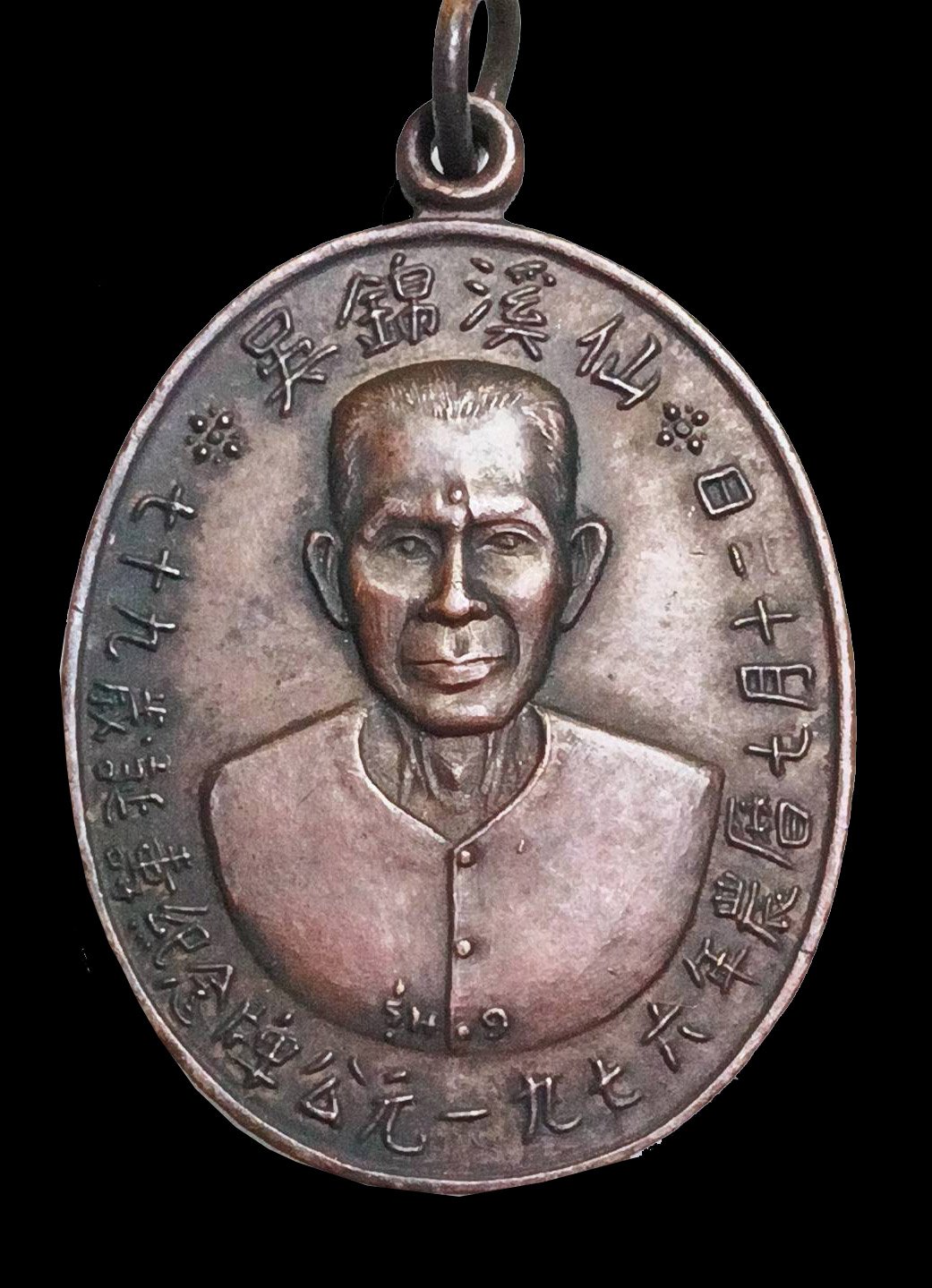 299810 เหรียญเซียนแปะโรงสี (อาจารย์ โง้ว กิม โคย) เนื้อทองแดงรมดำ รุ่นแรก (บล็อคเจ๊กโหงว) วัดศาลเจ้า ปี 2519 จ.ปทุมธานี