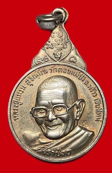 307981 หลวงปู่แหวน  วัดดอยแม่ปั๋ง  รุ่นเราช่วย  เนื้อกะไหล่เงิน  ปี2520 จ.เชียงใหม่