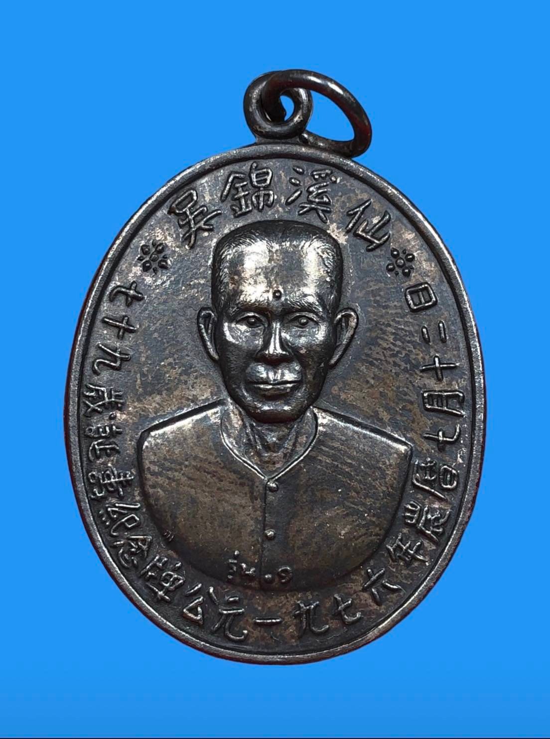 299822 เหรียญอาแปะโรงสี  (บล็อกเจ๊กโหงว)  ปี2519 เนื้อเงิน  จังหวัดปทุมธานี