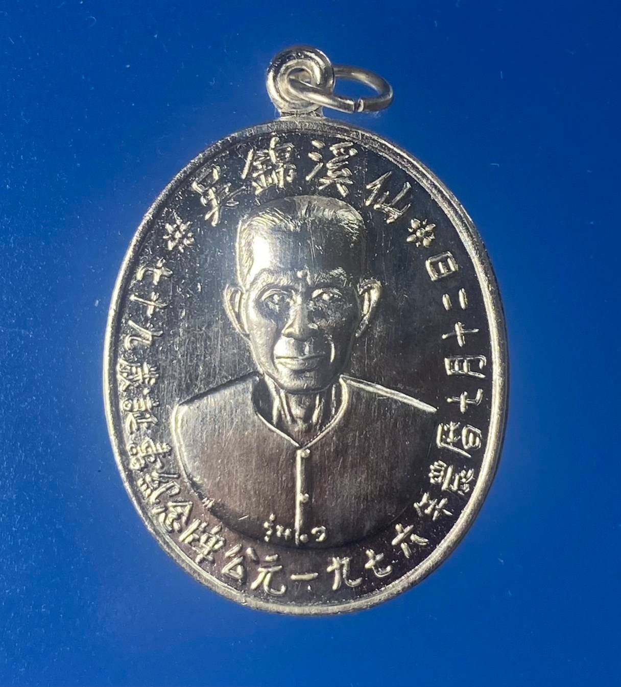 299864 เหรียญรุ่นแรกเซียนแปะโรงสี  อาจารย์ โง้ว กิม โคย  เนื้อกะไหล่เงิน (บล็อคเจ๊กโหงว)  ปี2519 จ.ปทุมธานี 