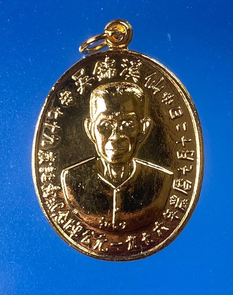 299865 เหรียญรุ่นแรกเซียนแปะโรงสี  อาจารย์ โง้ว กิม โคย  เนื้อกะไหล่ทอง (บล็อคเจ๊กโหงว)  ปี2519 จ.ปทุมธานี