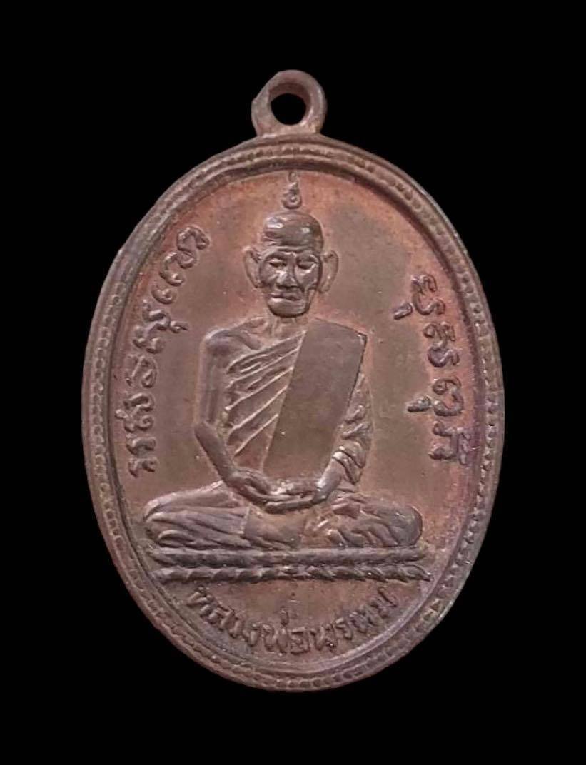 299885 เหรียญหลวงพ่อพรหม รุ่นแรก เนื้อทองแดง ปี 2507 วัดช่องแค จ.นครสวรรค์