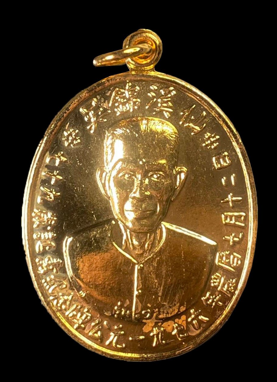 299889 เหรียญรุ่นแรกเซียนแปะโรงสี  อาจารย์ โง้ว กิม โคย  (บล็อคเจ๊กโหงว)  เนื้อกะไหล่ทอง  ปี2519 จ.ปทุมธานี 