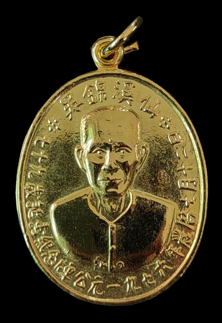 299910 เหรียญรูปไข่​เซียนแปะโรงสี​  รุ่น1 รุ่นแรก​ ปี2519  (บล๊อคเจ็กโหงว)  เนื้อกะไหล่ทอง จ.ปทุมธานี