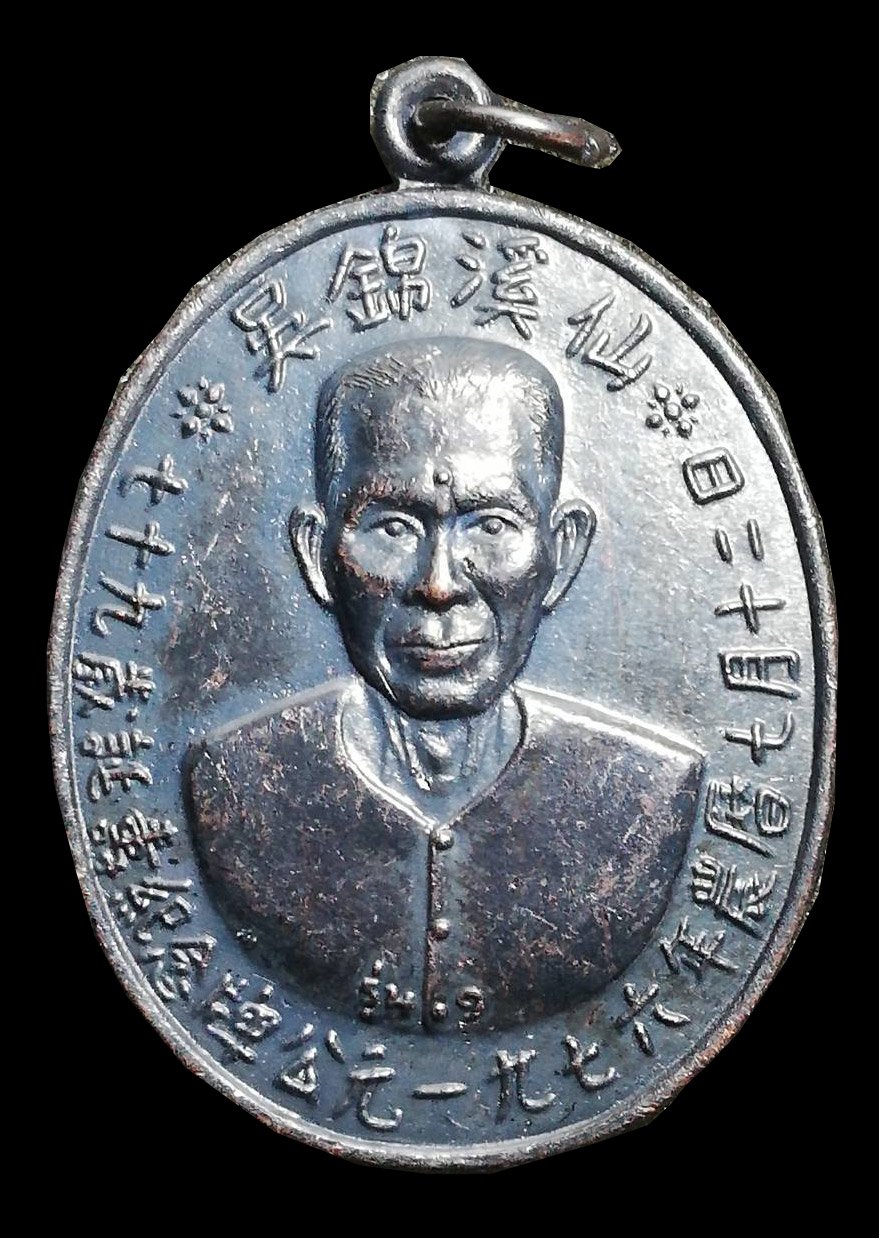 299949 เหรียญรุ่นแรก​ เซียนแปะโรงสี โง้วกิมโคย​ ปี2519​  เนื้อทองแดงรมดำ​ บล๊อคเจ็กโหงว​ จ.ปทุมธานี 