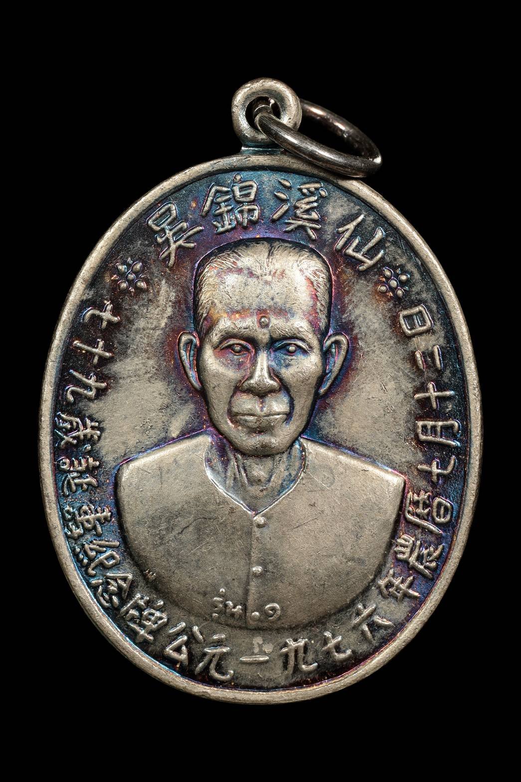 299985 เหรียญเซียนแปะโรงสี (พระอาจารย์โง้วกิมโคย) วัดศาลเจ้า เนื้อเงิน รุ่นแรก (บล็อกเจ็กโหงว) ปี2519 ปทุมธานี 