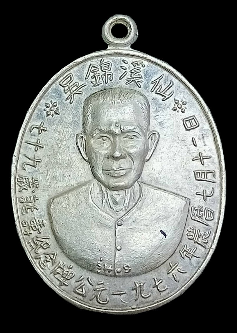 300016 เหรียญเซียนแปะโรงสี  รุ่นแรก ปี 2519 (บล็อคเจ็กโหงว)  จังหวัดปทุมธานี