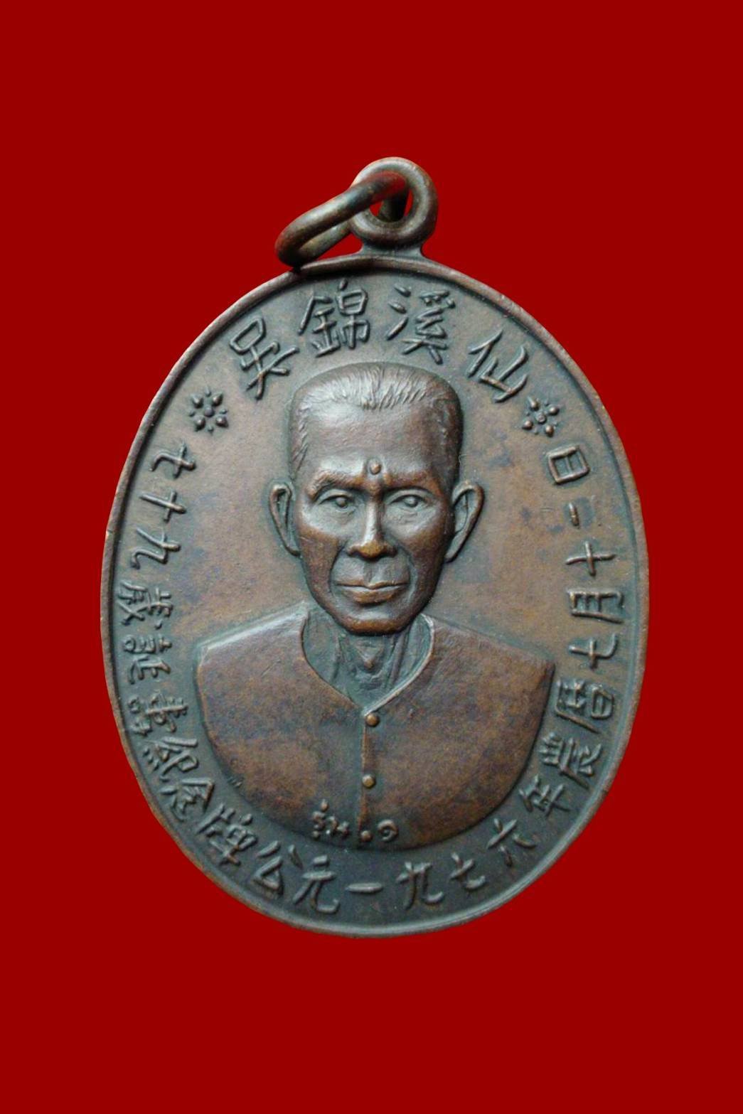 300039 เหรียญเซียนแปะโรงสี (อาจารย์โง้วกิมโคย) ทองแดงรมดำ รุ่นแรก (บล็อกเจ็กโหงว) ปี 2519 จ.ปทุมธานี