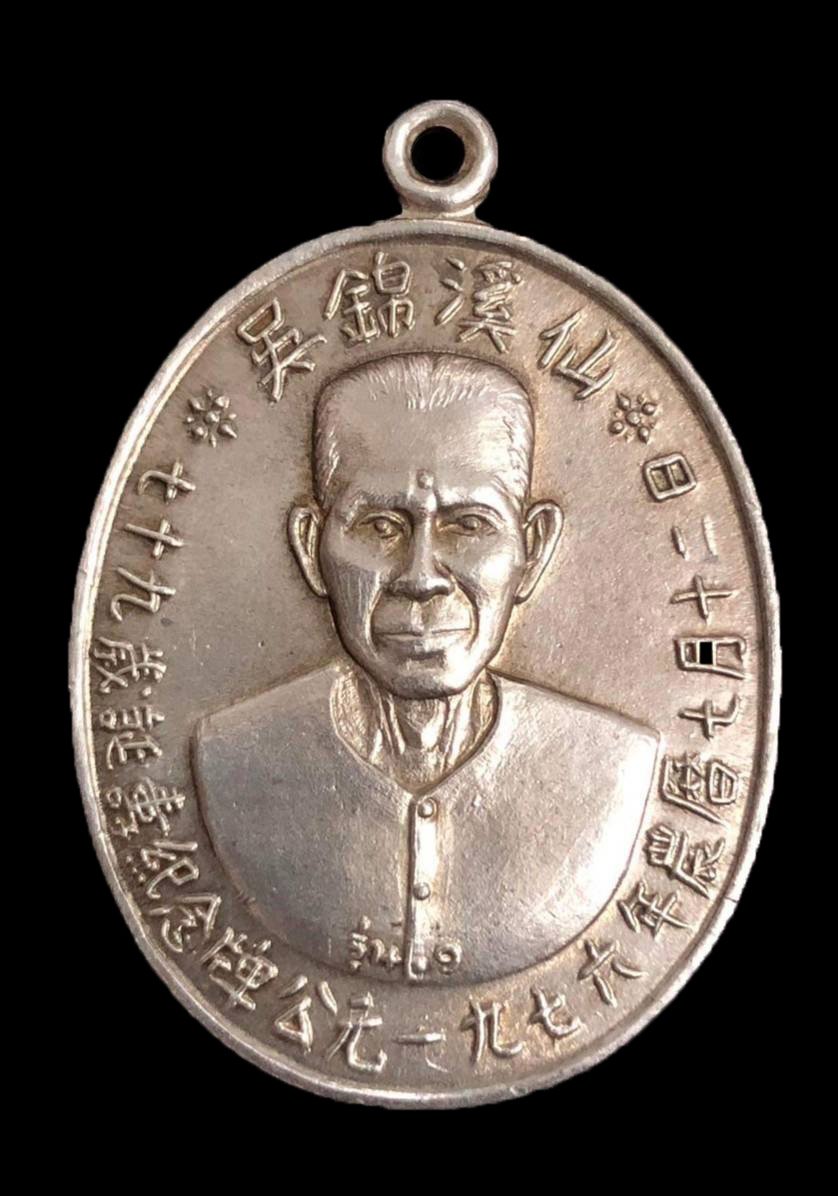 300047 เหรียญเชียนแปะโรงสี  วัดศาลเจ้า เนื้อเงิน รุ่นแรก  (บล็อกเจ็กโหงว) ปี2519 จังหวัดปทุมธานี  