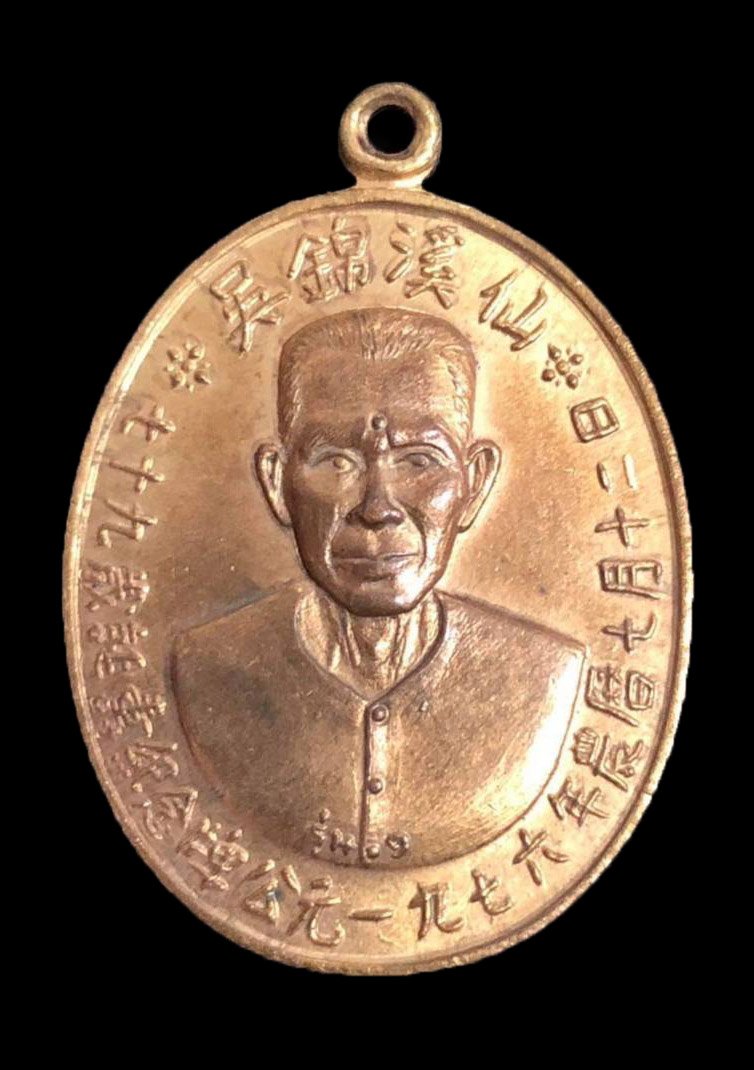 300048 เหรียญเซียนแปะโรงสี  วัดศาลเจ้า เนื้อกะไหล่ทอง  รุ่นแรก (บล็อกเจ็กโหงว)  ปี2519 จังหวัดปทุมธานี 