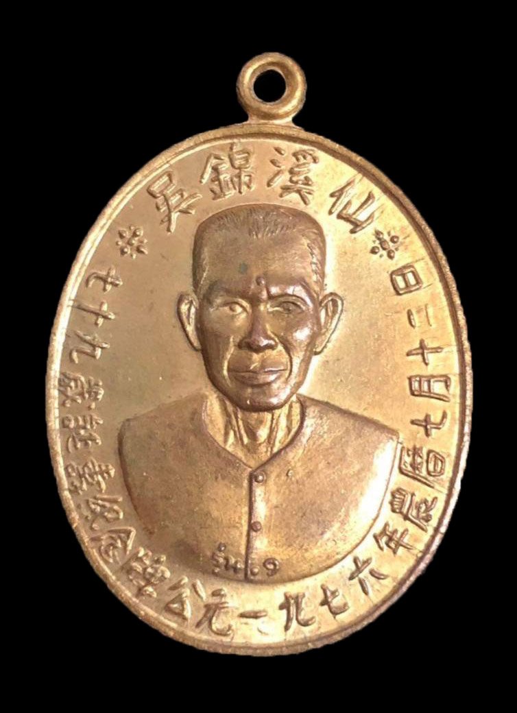 300049 เหรียญเซียนแปะโรงสี  วัดศาลเจ้า เนื้อกะไหล่ทอง  รุ่นแรก (บล็อกเจ็กโหงว)  ปี2519 จังหวัดปทุมธานี 