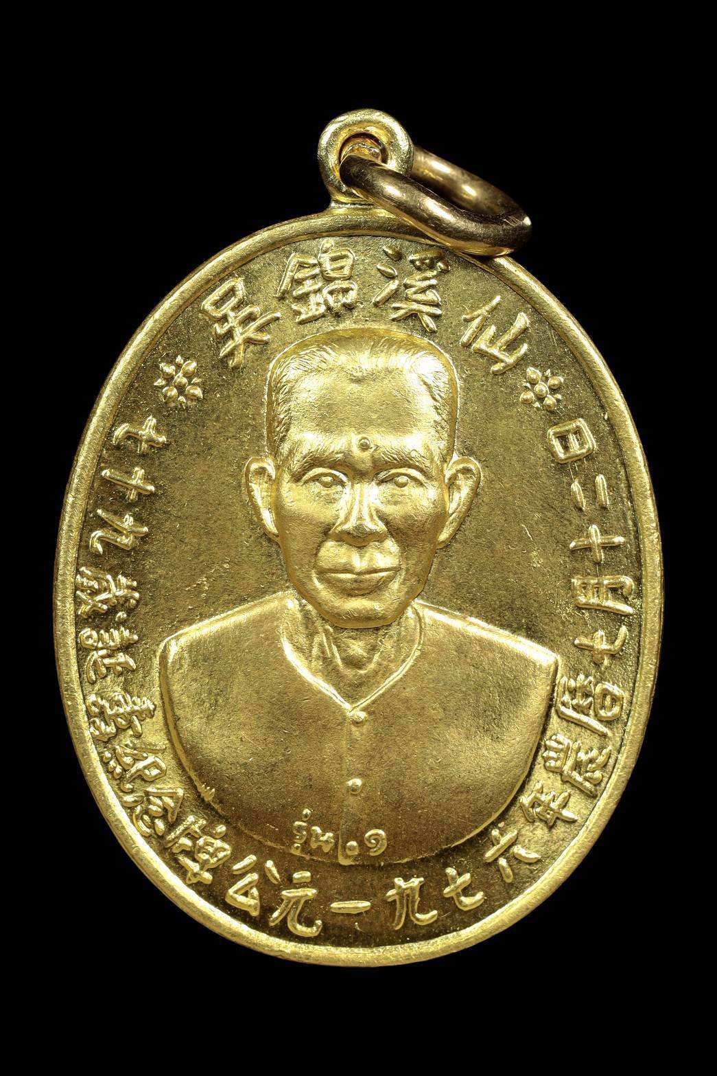 300051 เหรียญเซียนแปะโรงสี (อาจารย์โง้วกิมโคย) เนื้อทองคำ รุ่นแรก (บล็อกเจ็กโหงว) ปี 2519 จ.ปทุมธานี