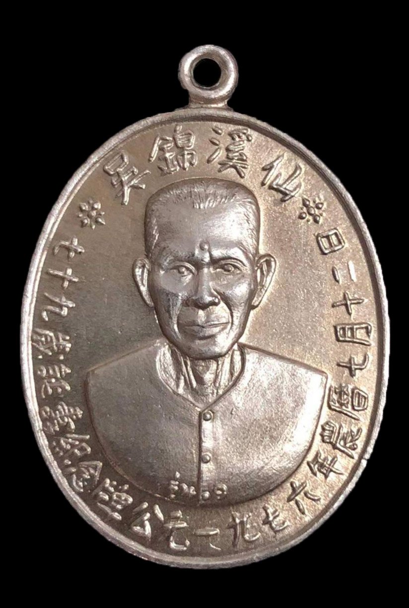 300054 เหรียญเซียนแปะโรงสี  วัดศาลเจ้า เนื้อเงิน รุ่นแรก  (บล็อกเจ็กโหงว) ปี2519  จังหวัดปทุมธานี 