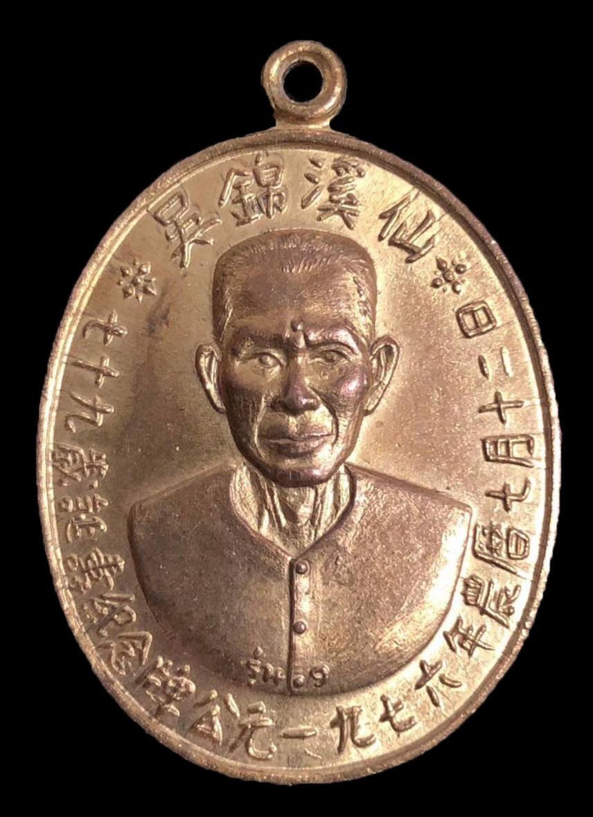 300055 เหรียญเชียนแปะโรงสี  วัดศาลเจ้า เนื้อกะไหล่ทอง  รุ่นแรก (บล็อกเจ็กโหงว)  ปี2519 จังหวัดปทุมธานี 