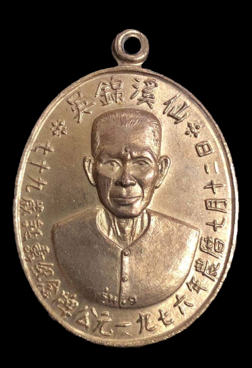 300056 เหรียญเชียนแปะโรงสี  วัดศาลเจ้า เนื้อกะไหล่ทอง  รุ่นแรก (บล็อกเจ็กโหงว)  ปี2519 จังหวัดปทุมธานี 