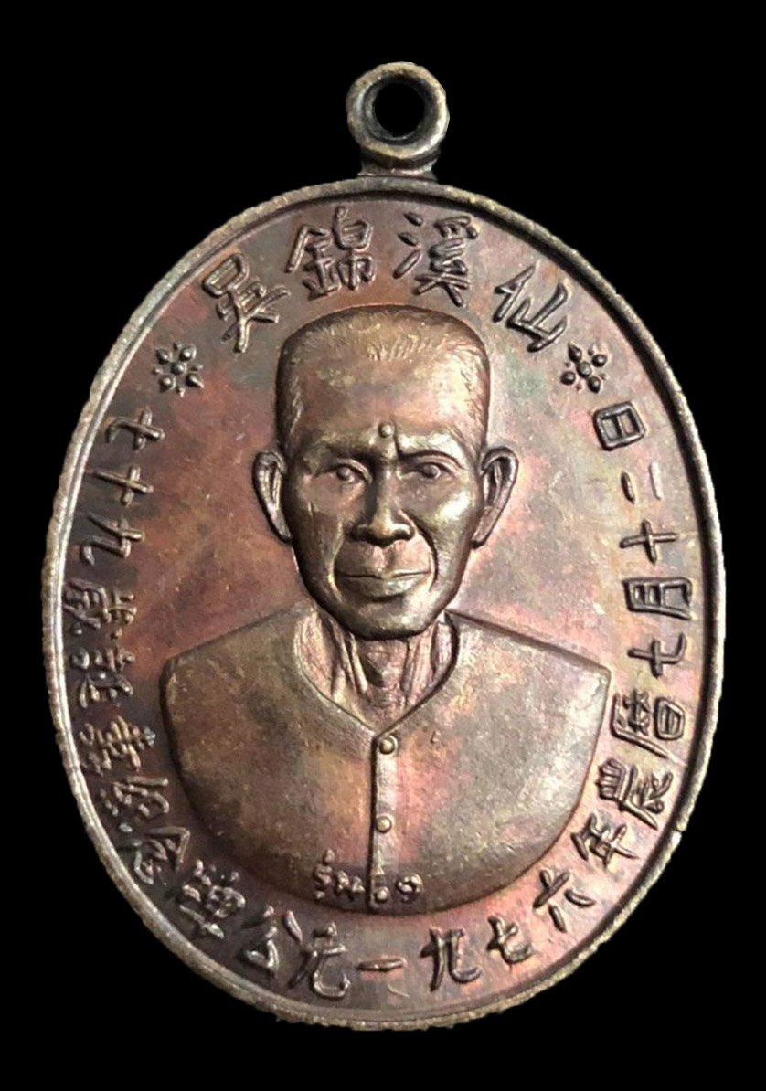 300059 เหรียญเชียนแปะโรงสี  วัดศาลเจ้า เนื้อทองแดงรมดำ  รุ่นแรก (บล็อกเจ็กโหงว)  ปี2519 จังหวัดปทุมธานี 