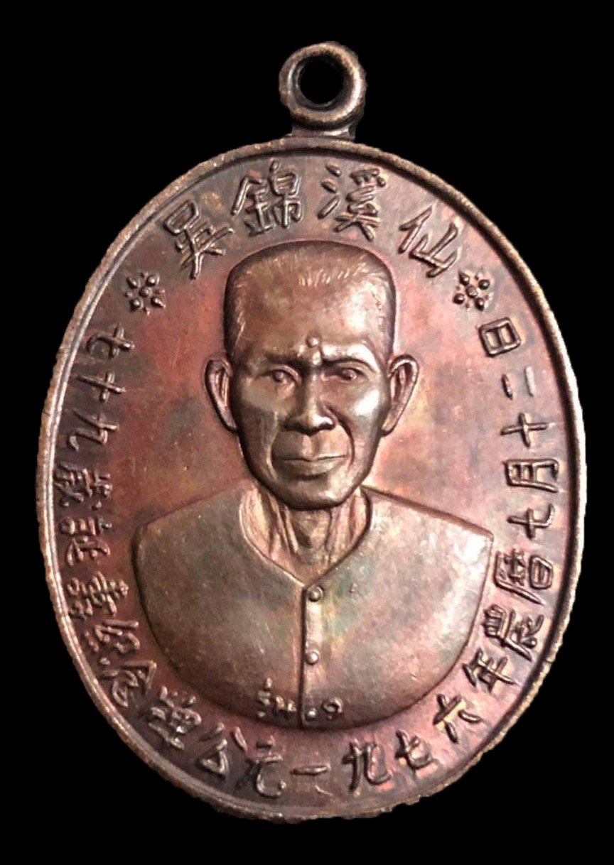 300060 เหรียญเชียนแปะโรงสี  วัดศาลเจ้า เนื้อทองแดงรมดำ  รุ่นแรก (บล็อกเจ็กโหงว)  ปี2519 จังหวัดปทุมธานี 