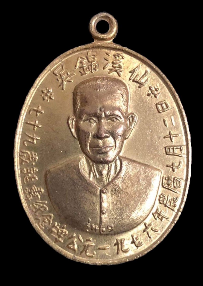 300058 เหรียญเชียนแปะโรงสี  วัดศาลเจ้า เนื้อกะไหล่ทอง  รุ่นแรก (บล็อกเจ็กโหงว)  ปี2519 จังหวัดปทุมธานี 