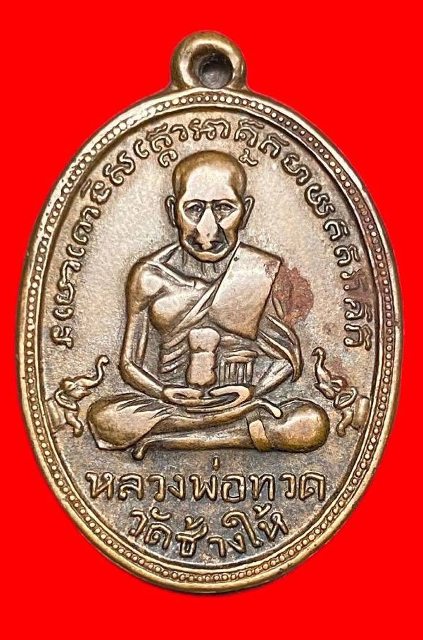 307993 เหรียญหลวงปู่ทวด  วัดช้างให้ รุ่น2  พิมพ์ หน้าใหญ่  ปี2502 เนื้อทองแดง  จ.ปัตตานี