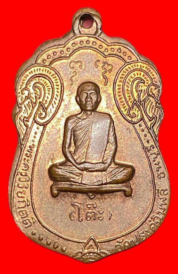 307994 เหรียญหลวงปู่โต๊ะ  วัดประดู่ฉิมพลี เสมา หลังยันต์ตี  ปี2517 กทม. เนื้อทองแดง