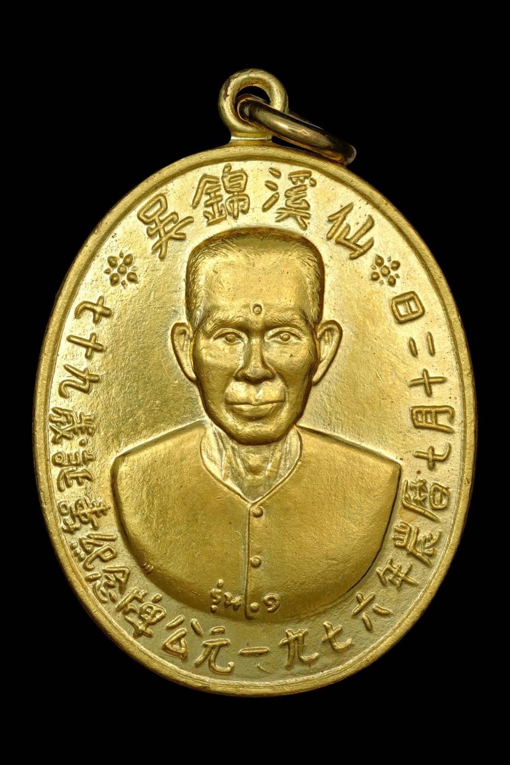 300074 เหรียญรุ่นแรกเซียนแปะโรงสี  อาจารย์ โง้ว กิม โคย  (บล็อคเจ๊กโหงว) เนื้อทองคำ  ปี2519 จ.ปทุมธานี 