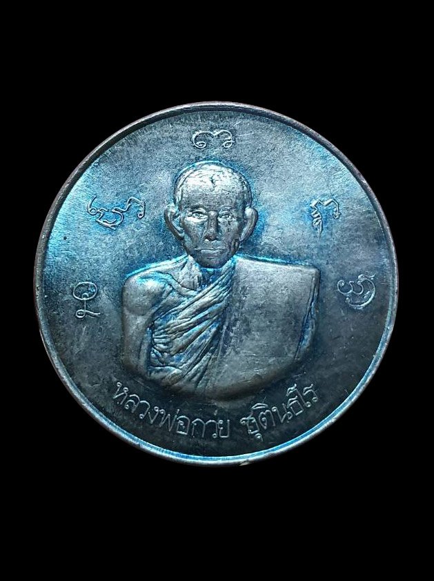 300079 เหรียญกลมใหญ่ หลวงพ่อกวย  วัดพระปรางค์ เนื้อเงิน  ปี 2515 จ.สิงห์บุรี