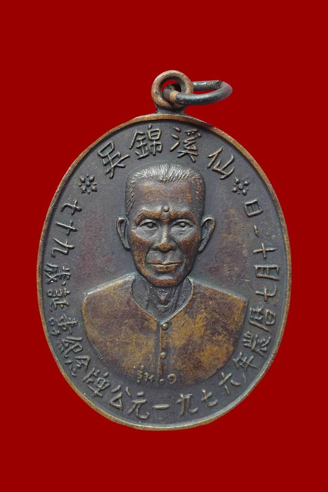  300088 เหรียญเซียนแปะโรงสี (อาจารย์โง้วกิมโคย) ทองแดงรมดำ รุ่นแรก (บล็อกเจ็กโหงว) ปี 2519 จ.ปทุมธานี