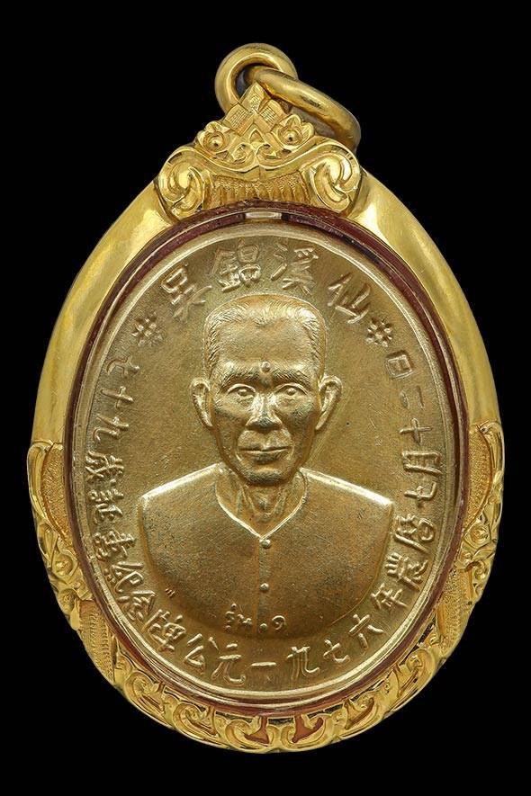 300096 เหรียญเซียนแปะโรงสี  วัดศาลเจ้า เนื้อทองคำ  รุ่นแรก (บล็อกเจ็กโหงว)  ปี2519 จังหวัดปทุมธานี 