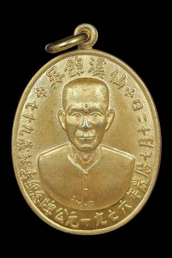300097 เหรียญเซียนแปะโรงสี  วัดศาลเจ้า เนื้อทองคำ  รุ่นแรก (บล็อกเจ็กโหงว)  ปี2519 จังหวัดปทุมธานี 