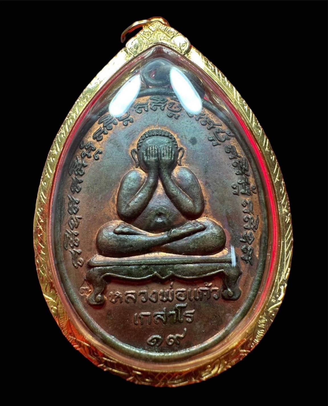 300100 เหรียญพระปิดตา  หลวงปู่แก้ว วัดละหารไร่  เนื้อทองแดง ปี 2519 จังหวัดระยอง