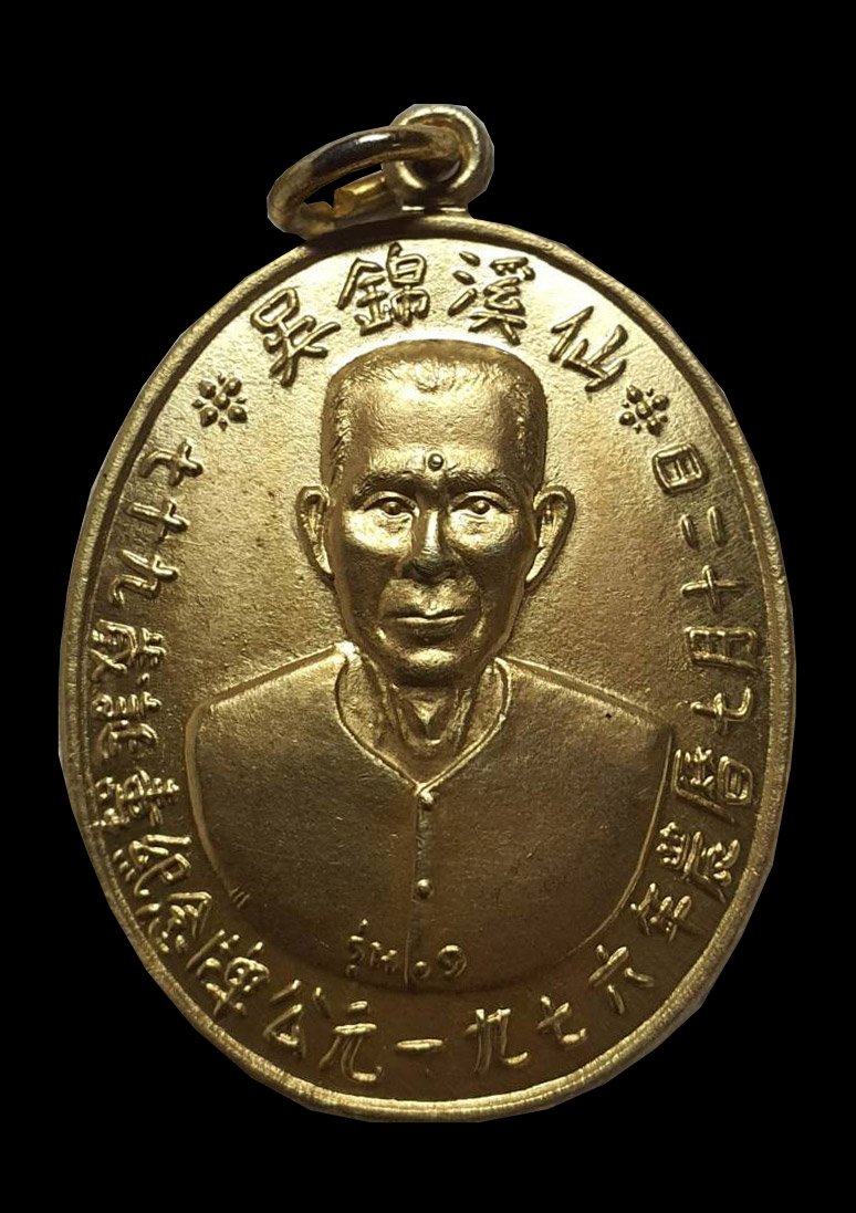  300105 เหรียญเซ๊ยนแปะโรงสี วัดศาลเจ้า เนื้อทองคำ รุ่นแรก (บล็อกเจ็กโหงว) ปี 2519 จ.ปทุมธานี