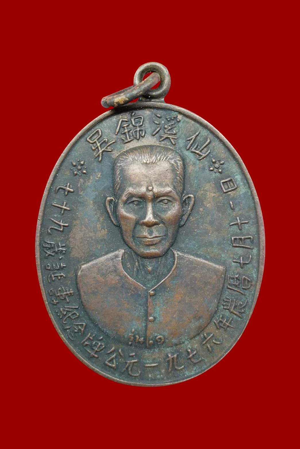 300123 เหรียญเซียนแปะโรงสี (อาจารย์โง้วกิมโคย) ทองแดงรมดำ รุ่นแรก (บล็อกเจ็กโหงว) ปี 2519 จ.ปทุมธานี