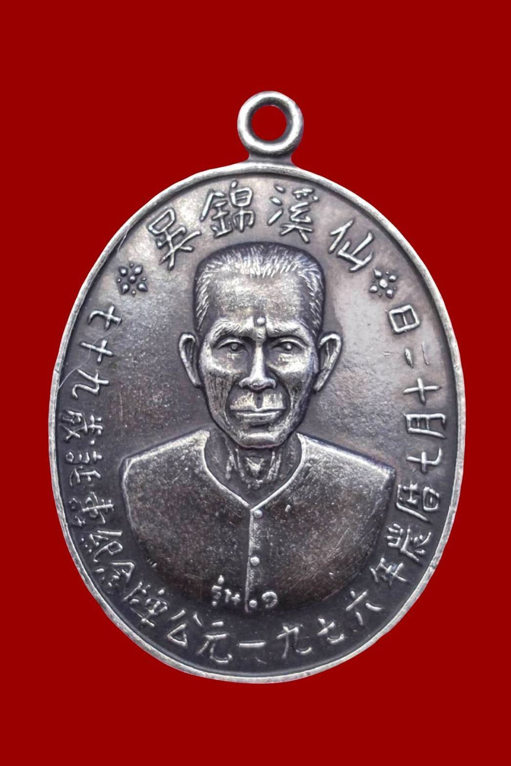 300144 เหรียญเชียนแปะโรงสี (อาจารย์โง้วกิมโคย) เนื้อเงิน รุ่นแรก  (บล็อกเจ๊กโหงว) ปี2519 จ.ปทุมธานี