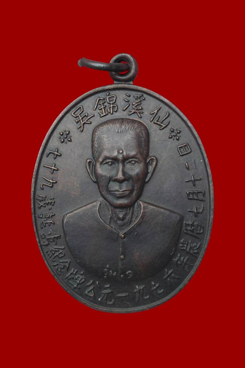 300149 เหรียญเซียนแปะโรงสี  รุ่นแรก ปี 2519 (บล็อคเจ็กโหงว)  เนื้อทองแดงรมดำ  จังหวัดปทุมธานี 