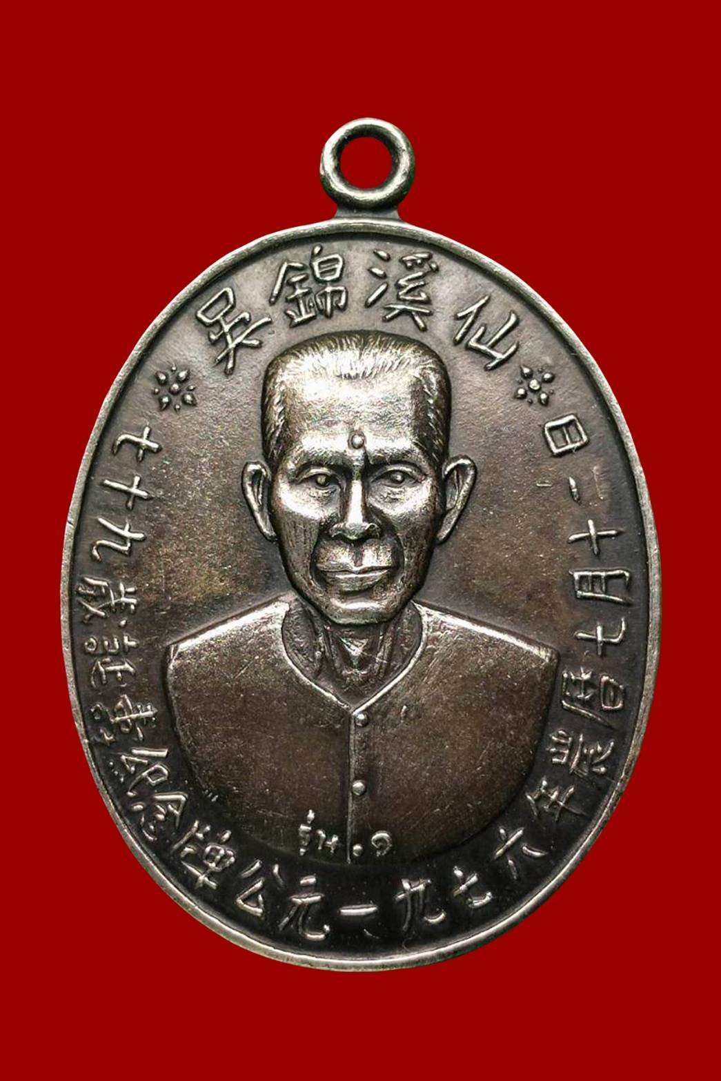 300166 เหรียญเซียนแปะโรงสี  วัดศาลเจ้า เนื้อเงิน รุ่นแรก (บล็อกเจ็กโหงว)  ปี2519 จังหวัดปทุมธานี 