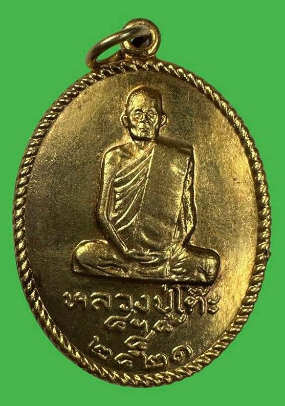 300181 หลวงปู่โต๊ะ วัดประดู่ฉิมพลี รุ่นอภินันทนาการ  ม.รามคำแหง ปี 2521  เนื้อกะไหล่ทอง จ.กรุงเทพ