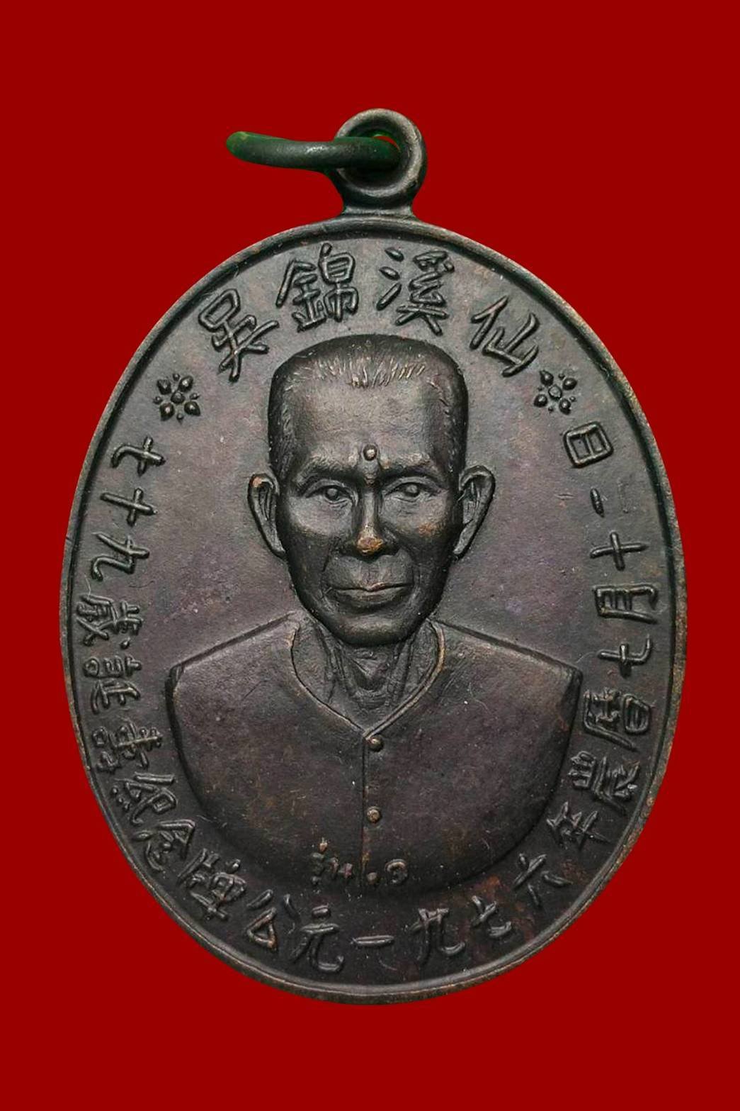 300206 เหรียญเซียนแปะโรงสี รุ่นแรก ปี 2519 (บล็อกเจ็กโหงว) เนื้อทองแดงรมดำ จ.ปทุมธานี