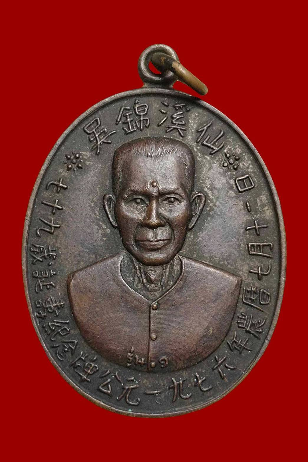 300244 เหรียญเชียนแปะโรงสี รุ่นเเรก ปี2519 (บล็อกเจ๊กโหงว) เนื้อทองเเดงรมดำ จ.ปทุมธานี